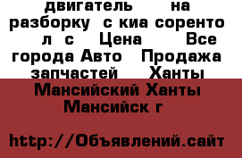 двигатель D4CB на разборку. с киа соренто 139 л. с. › Цена ­ 1 - Все города Авто » Продажа запчастей   . Ханты-Мансийский,Ханты-Мансийск г.